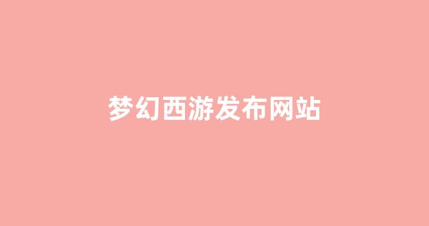 梦幻西游答题器
