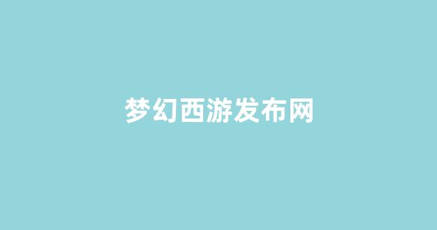 梦幻西游sf发布网站