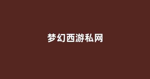 新开梦幻西游私服