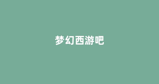梦幻西游首页