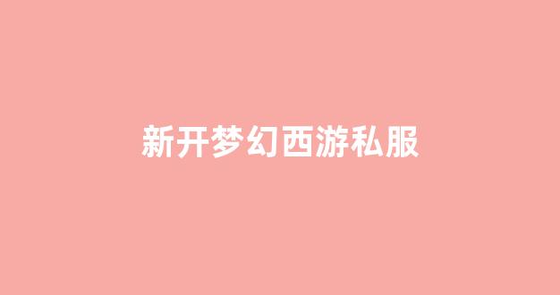 私服梦幻西游