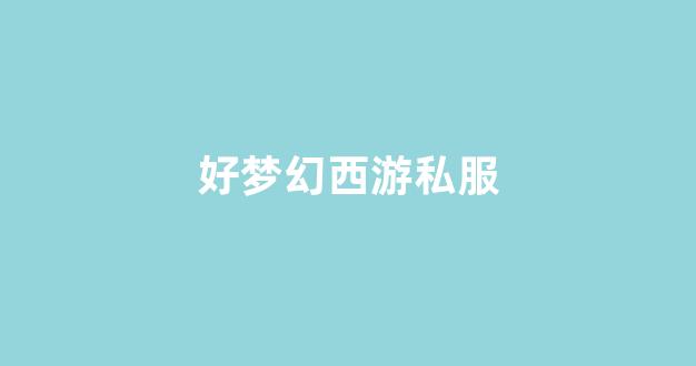 梦幻sf