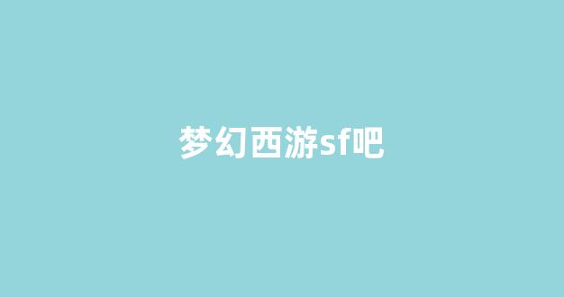 新开梦幻西游