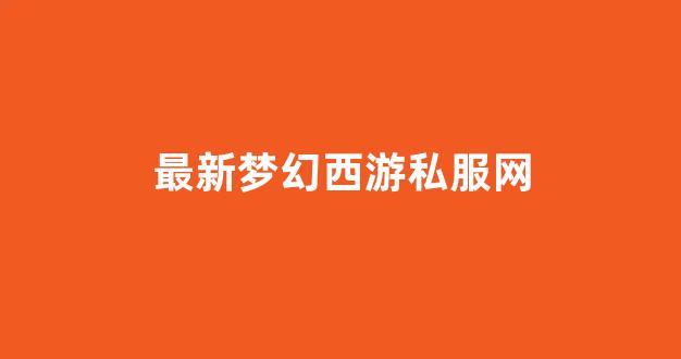 梦幻西游sifu