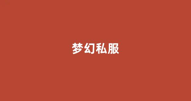 梦幻西游发布网新开服
