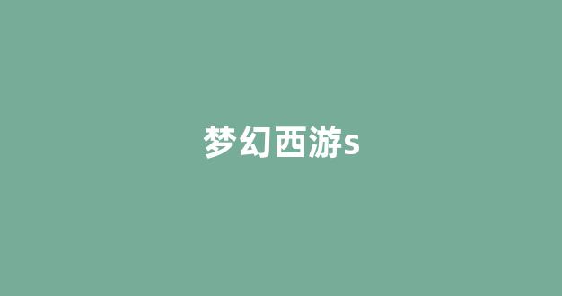 梦幻手游变态公益服发布网