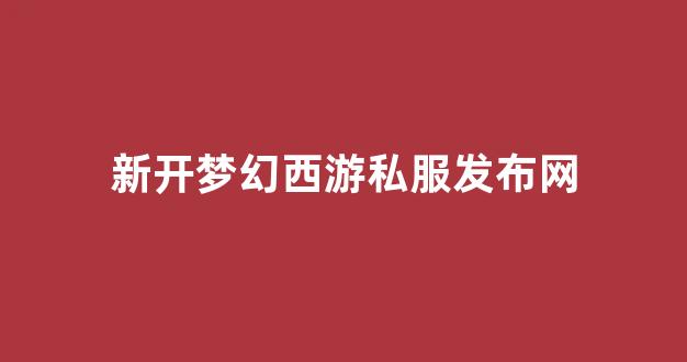 好梦幻西游网