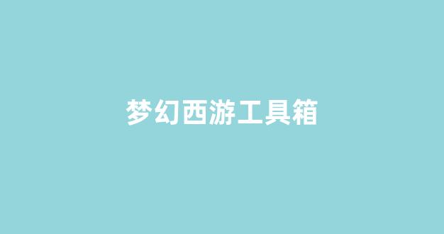 梦幻西游网页版