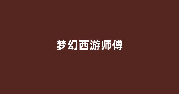 梦幻西游sf发布站