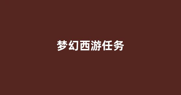 梦幻西游发布网