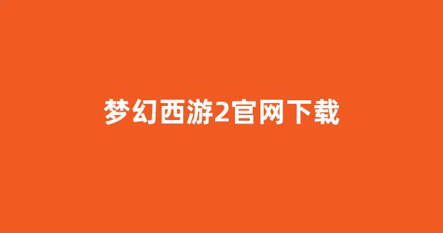 梦幻西游互通版