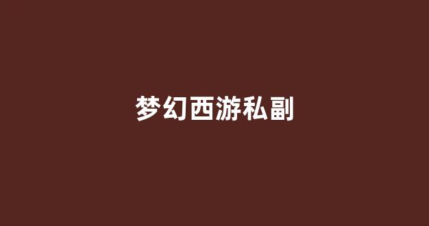私服梦幻西游