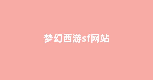 梦幻西游私服网