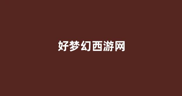 梦幻西游官网