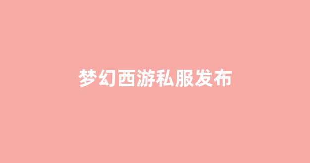 今日新开梦幻西游私服