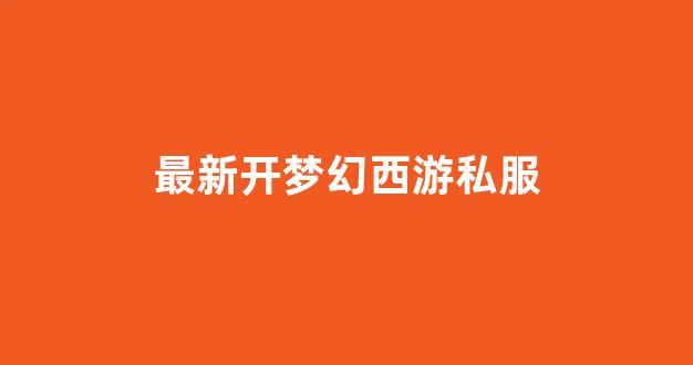 梦幻西游私服网站