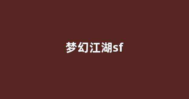 梦幻sf
